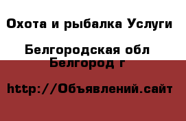 Охота и рыбалка Услуги. Белгородская обл.,Белгород г.